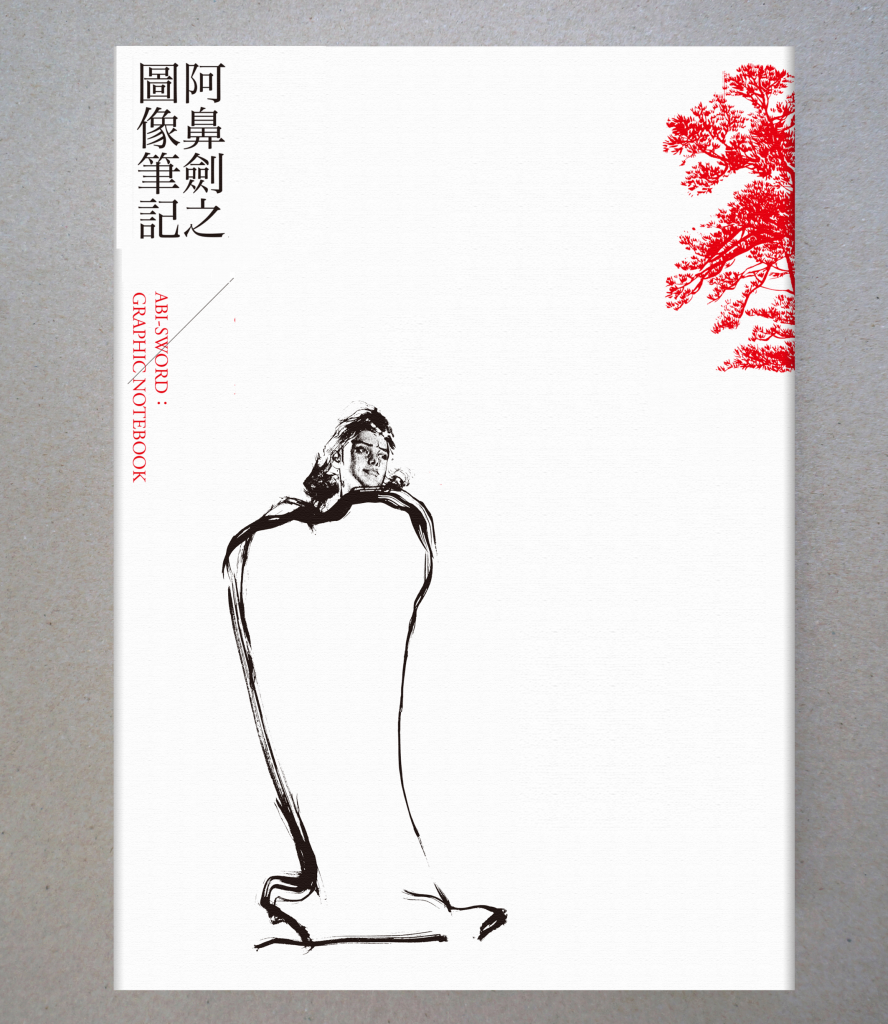 阿鼻劍前筆記書