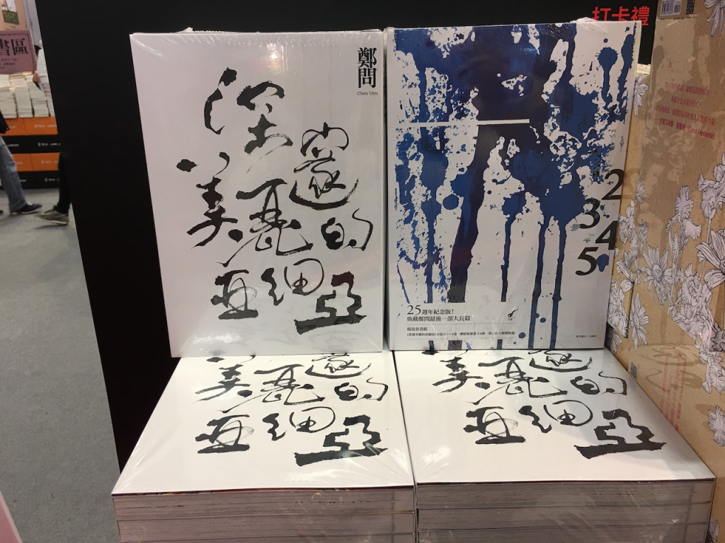 2018台北國際書展的深遽美麗的亞細亞