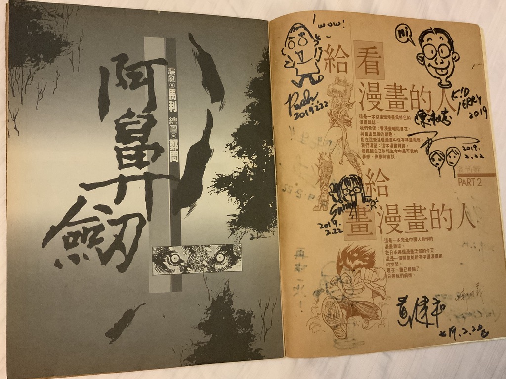 阿鼻劍與簽名頁