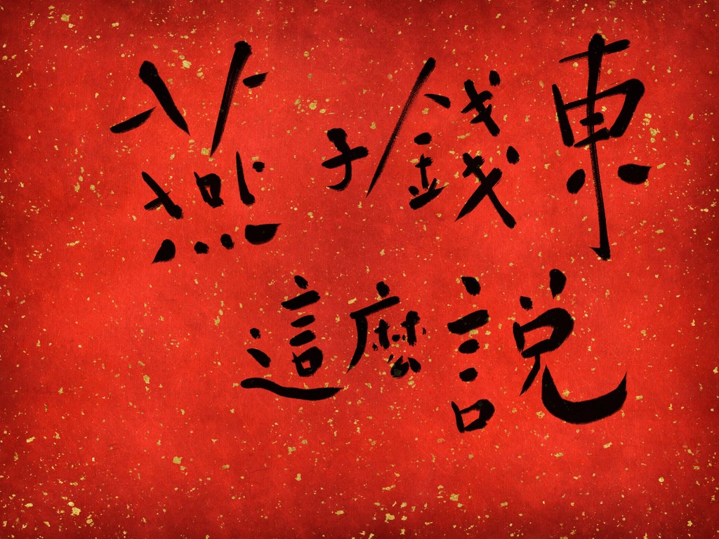 燕子錢東這麼說