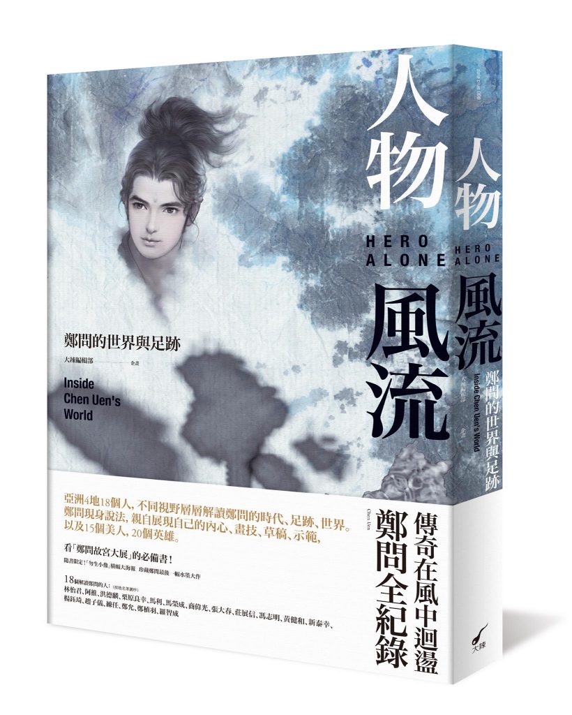 《人物風流：鄭問的世界與足跡》