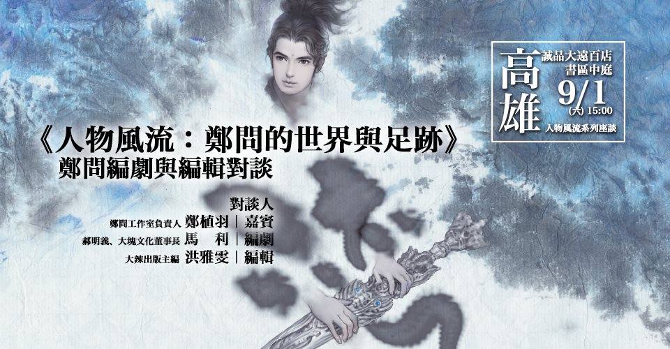 《人物風流：鄭問的世界與足跡》系列座談，明天有一場開在高雄。下午三點到五點，在誠品高雄大遠百店。