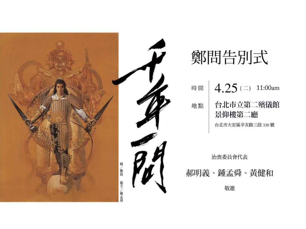 千年一問告別式邀請函