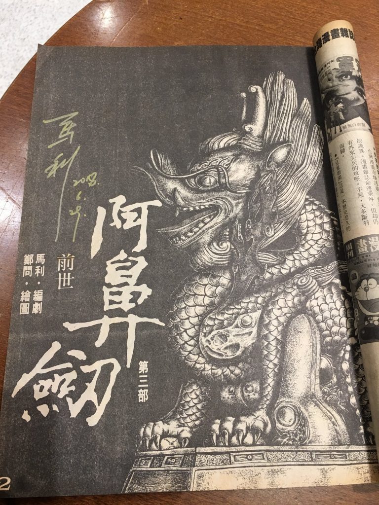 在《星期漫畫》連載的《阿鼻劍》前世。