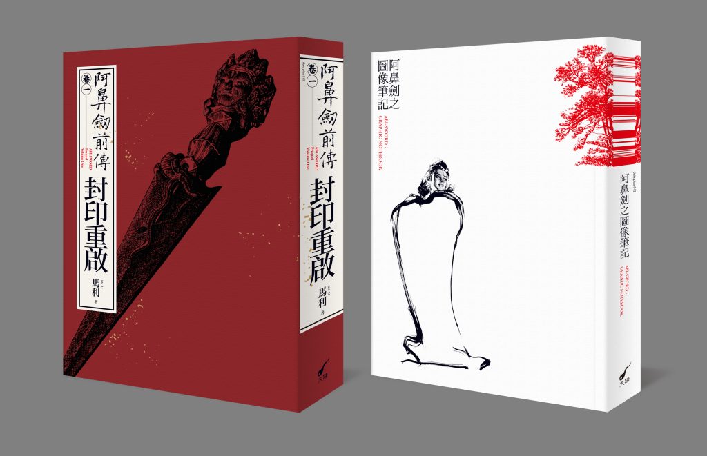 阿鼻劍前傳＋筆記書