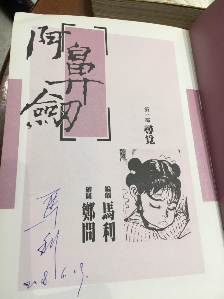 我在阿鼻劍袖珍版上的簽名。