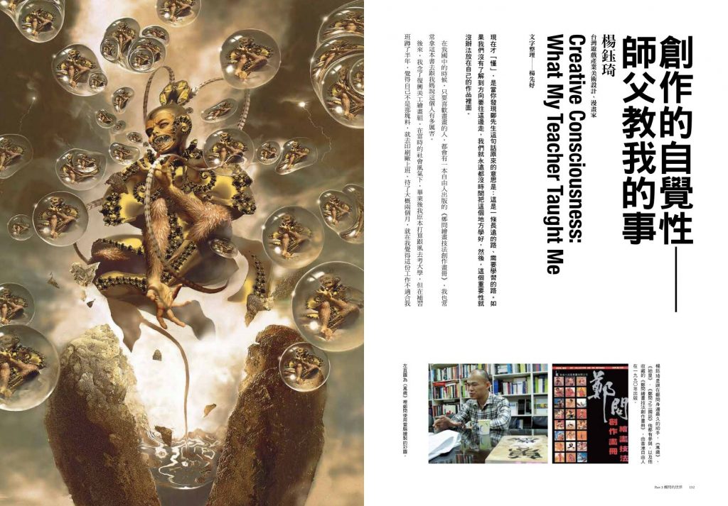 楊鈺琦說： 「等到自己出 來畫的時候，一張圖雖然完成了，但就會覺得哪裡怪，這才明白當初鄭先生講畫漫畫『要有自覺性』的 重要性，知道是自己沒有好好耕耘、演練。