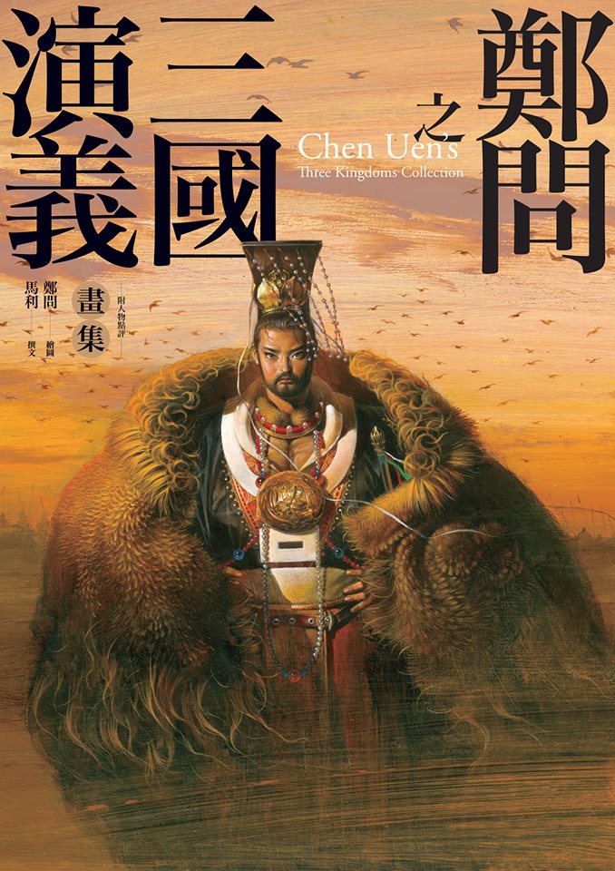 鄭問三國演義封面