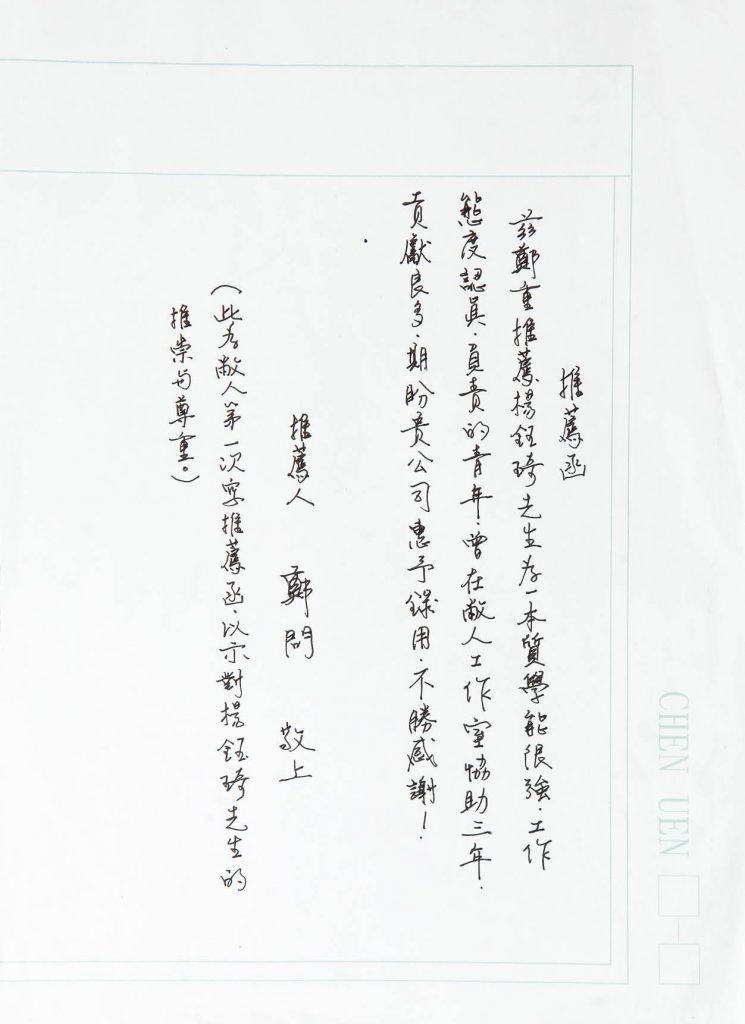 鄭問因為擔心弟子楊鈺琦個性內向、不諳世事，曾 親筆替他寫了五封推薦函。