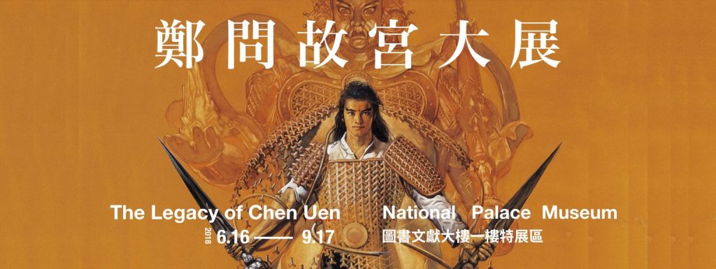 馬利做的鄭問故宮大展Banner