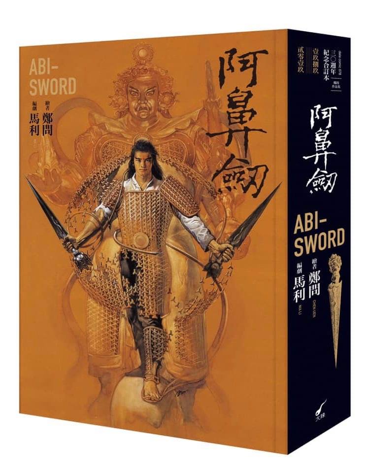 阿鼻劍三十周年合訂本