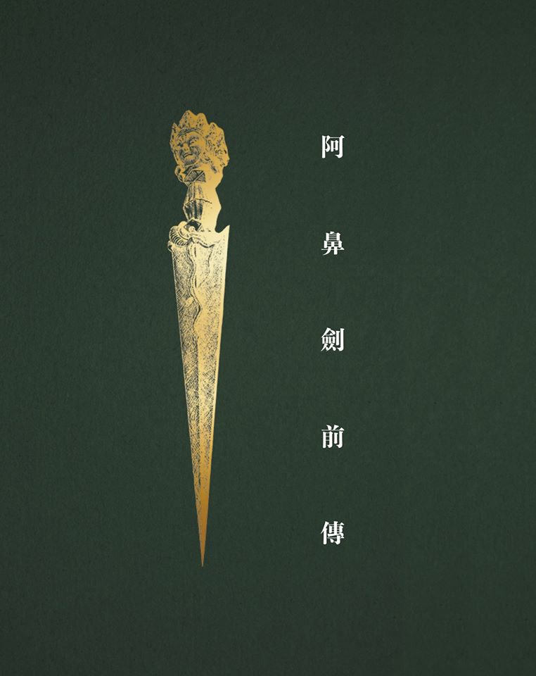 阿鼻劍前傳2019年預告圖