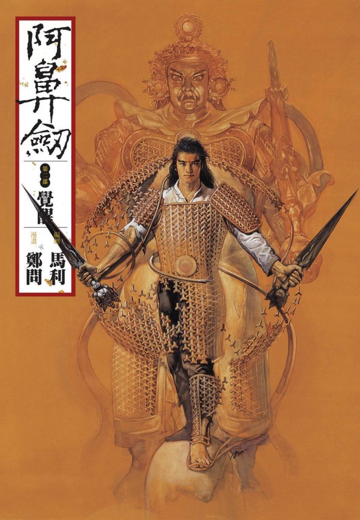 阿鼻劍這張封面之作，是我最熟悉的。但之前我都是以為用亞克力之類畫的。完全沒想到是用水彩畫的。 並且鄭問是用土黃和橘色打底之後，再用清水清洗出圖的層次。